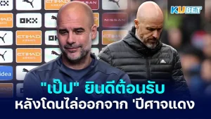 Pep welcomes Ten Hag after being fired from the RedDevils - KUBET