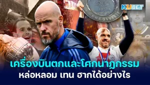 เอริก เทน ฮาก- KUBET