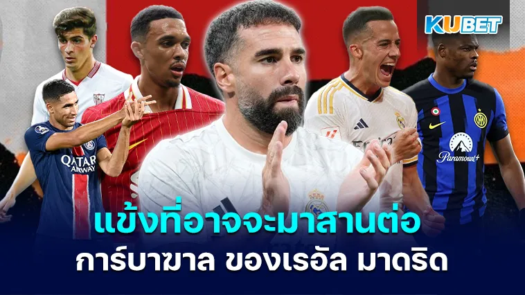 รวมแข้งที่อาจจะมาสานต่อ การ์บาฆาล ของเรอัล มาดริด – KUBET
