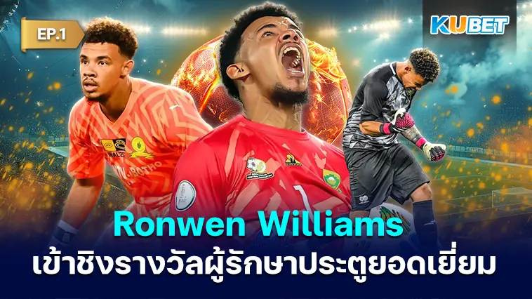 Ronwen Williams ได้รับการเสนอชื่อเข้าชิงรางวัลผู้รักษาประตูยอดเยี่ยม ‘เหนือจริง’ EP.1- KUBET