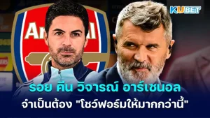 รอย คีน วิจารณ์ อาร์เซนอล - KUBET