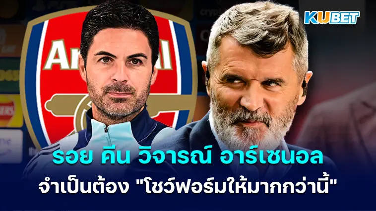 รอย คีน วิจารณ์ อาร์เซนอล จำเป็นต้อง “โชว์ฟอร์มให้มากกว่านี้” – KUBET