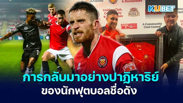 การกลับมาอย่างปาฏิหาริย์ของนักฟุตบอลชื่อดัง – KUBET 