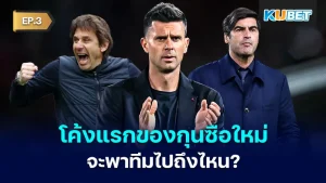 The first turn of the new coach Where will the team go EP.3 - KUBET
