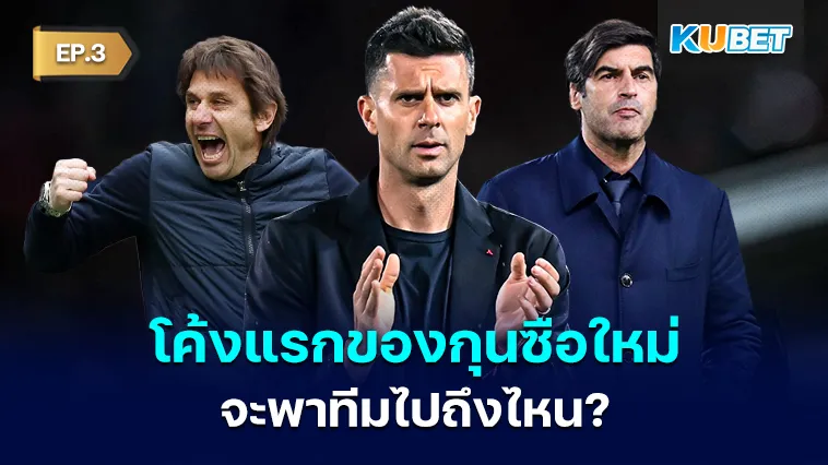 โค้งแรกของกุนซือคนใหม่ จะพาทีมไปถึงไหน? EP.3 – KUBET