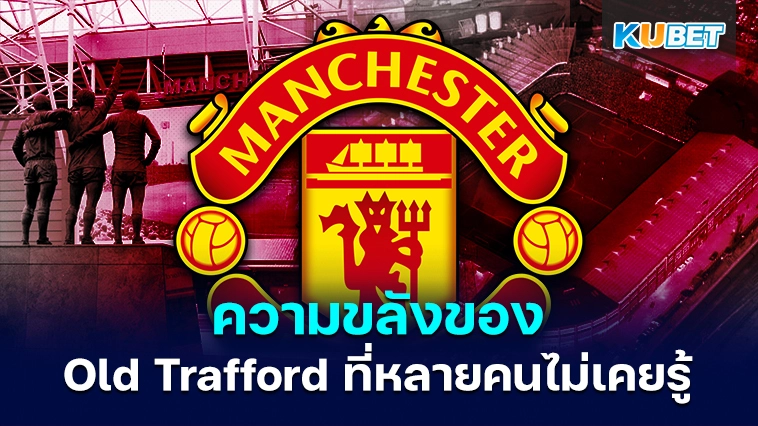 ความขลังของ Old Trafford – KUBET
