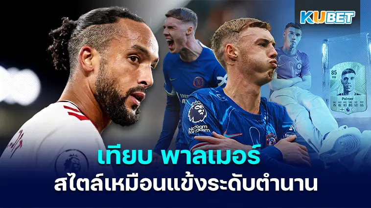 ธีโอ วัลค็อตต์  เทียบ พาลเมอร์ สไตล์การเล่นเหมือนแข้งระดับตำนานของอาร์เซนอล- KUBET