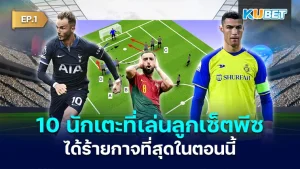 Top 10 players who are the worst set piece players right now EP1 - KUBET
