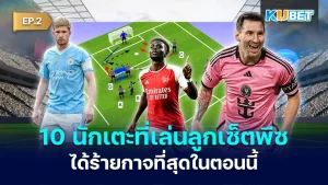 Top 10 players who are the worst set piece players right now EP2 - KUBET