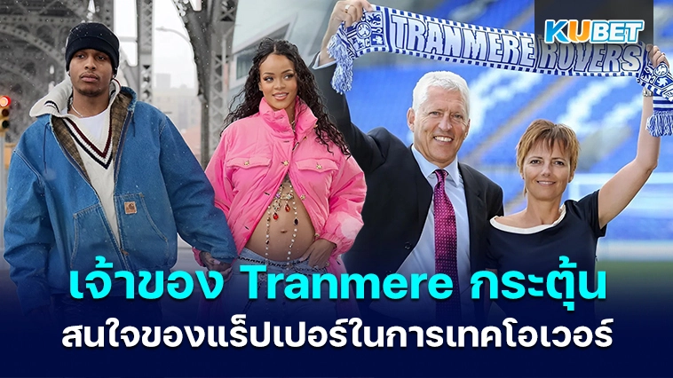 เจ้าของ Tranmere กระตุ้นความสนใจของแร็ปเปอร์ในการเทคโอเวอร์ – KUBET