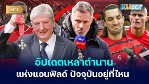 Update on the legends of Anfield footballers EP.1 - KUBET