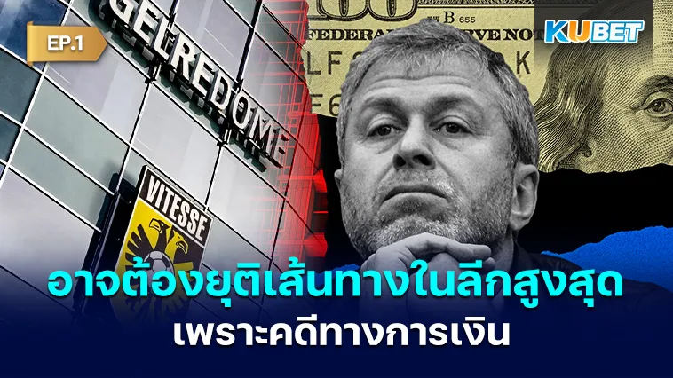 Vitesse Arnhem อาจต้องยุติเส้นทางในลีกสูงสุด เพราะคดีทางการเงิน EP.1 – KUBET