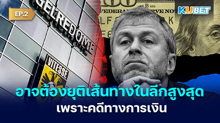 Vitesse Arnhem อาจต้องยุติเส้นทางในลีกสูงสุด เพราะคดีทางการเงิน EP.2 – KUBET