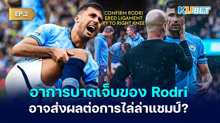 อาการบาดเจ็บของ Rodri จะส่งผลกระทบต่อการไล่ล่าแชมป์ของแมนซิตีหรือไม่? EP.2 – KUBET