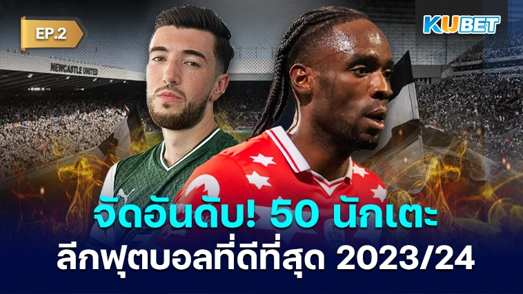 จัดอันดับ! 50 นักเตะลีกฟุตบอลที่ดีที่สุด 2023/24 EP.2 – KUBET