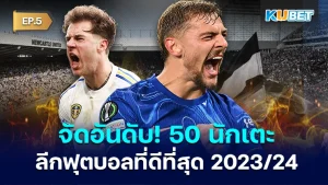 the top 50 football league-players 2023-24 EP5 - KUBET