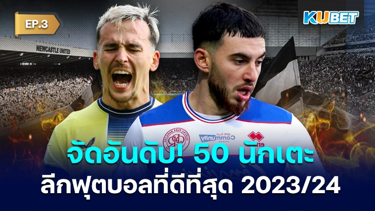 จัดอันดับ! 50 นักเตะลีกฟุตบอลที่ดีที่สุด 2023/24 EP.3 – KUBET