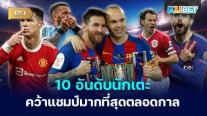 top ten players who have won the most trophies ever - KUBET