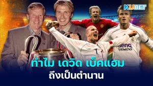 why is david beckham a legend - KUBET