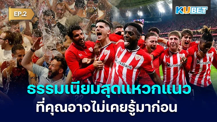 10 ธรรมเนียมสุดแหวกแนววงการกีฬา ที่คุณอาจไม่เคยรู้มาก่อน EP.2 – KUBET