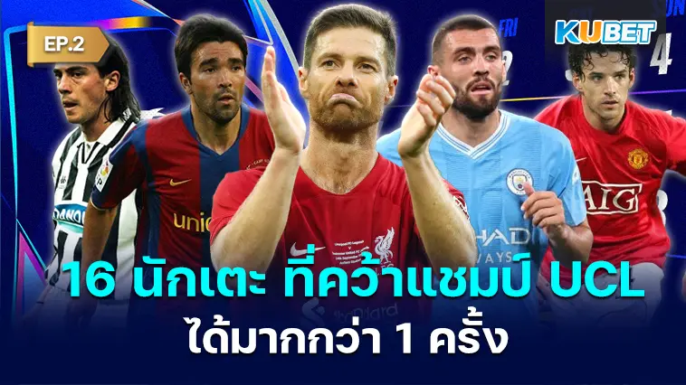 16 นักเตะ ที่คว้าแชมป์ ยูฟ่า แชมเปี้ยนส์ลีก มากกว่า 1 ครั้ง EP.2 – KUBET