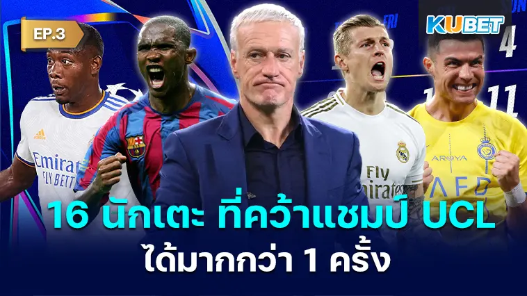16 นักเตะ ที่คว้าแชมป์ ยูฟ่า แชมเปี้ยนส์ลีก มากกว่า 1 ครั้ง EP.3 – KUBET