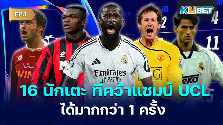 16 นักเตะ ที่คว้าแชมป์ ยูฟ่า แชมเปี้ยนส์ลีก มากกว่า 1 ครั้ง EP.1 – KUBET