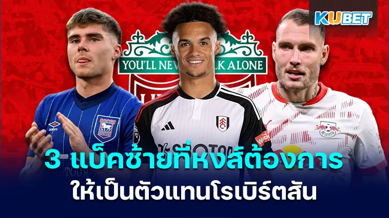 3 แบ็คซ้าย ที่ลิเวอร์พูลต้องการให้เป็นตัวแทนโรเบิร์ตสัน- KUBET
