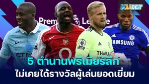 5 Premier League Legends Who Never Won Player of the Month KUBET
