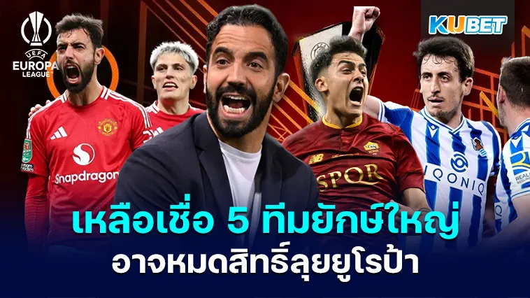 เหลือเชื่อ 5 ทีมยักษ์ใหญ่ อาจหมดสิทธิ์ลุยยูโรป้า – KUBET