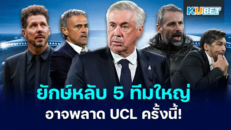 ยักษ์หลับ 5 ทีมดังอาจพลาด UCL – KUBET