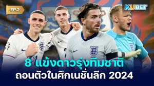 8 young stars of the England national team withdraw from the Nations League 2024 EP.1 KUBET