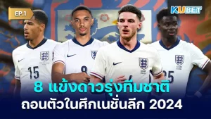 8 young stars of the England national team withdraw from the Nations League 2024 EP.2 KUBET