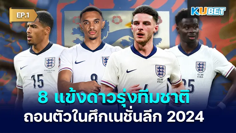 8 แข้งดาวรุ่งทีมชาติอังกฤษถอน ในศึกเนชั่นลีก 2024 EP.2 – KUBET