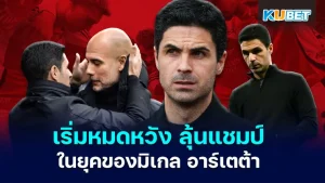 Arsenal are losing hope of winning the Premier League title under Mikel Arteta KUBET