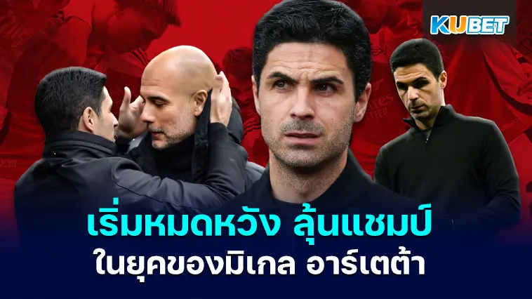 อาร์เซนอล เริ่มหมดหวัง ลุ้นแชมป์ พรีเมียร์ลีก ในยุคของมิเกล อาร์เตต้า – KUBET