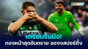 Arsenal goalkeeper David Raya has to deal with dangerous Sporting Lisbon striker Victor Yokeres. KUBET
