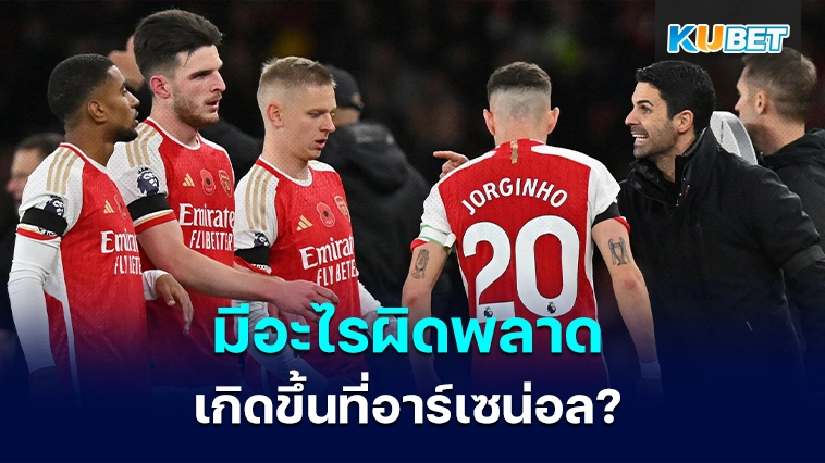 มีอะไรผิดพลาดที่อาร์เซนอล – KUBET