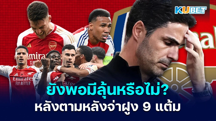 มิเกล อาร์เตต้า เผยอาร์เซนอลตามหลังจ่าฝูง 9 แต้ม – KUBET