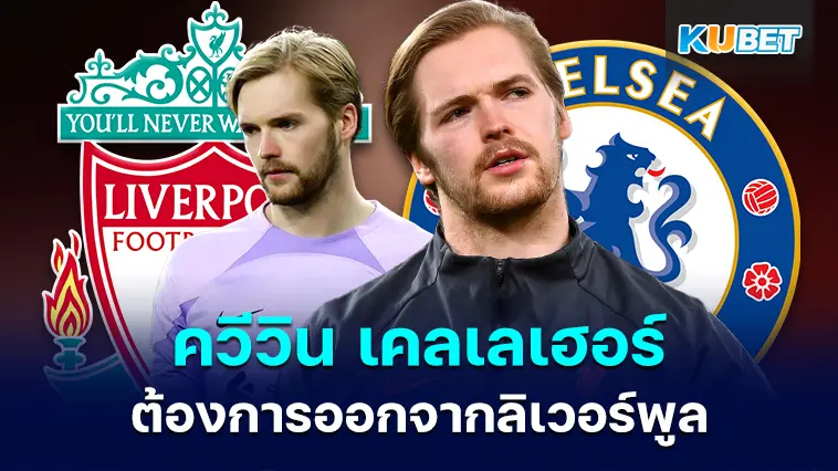 ควีวิน เคลเลเฮอร์ ต้องการออกจากลิเวอร์พูล ซัมเมอร์หน้า- KUBET