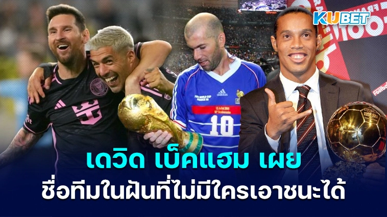 เดวิด เบ็คแฮม เผยชื่อทีมในฝันที่ไม่มีใครเอาชนะได้ – KUBET