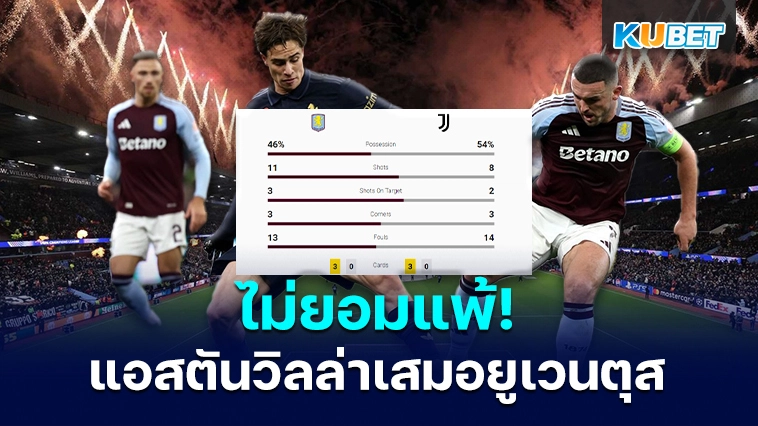 ไม่ยอมแพ้! แอสตันวิลล่าเสมอยูเวนตุส – KUBET