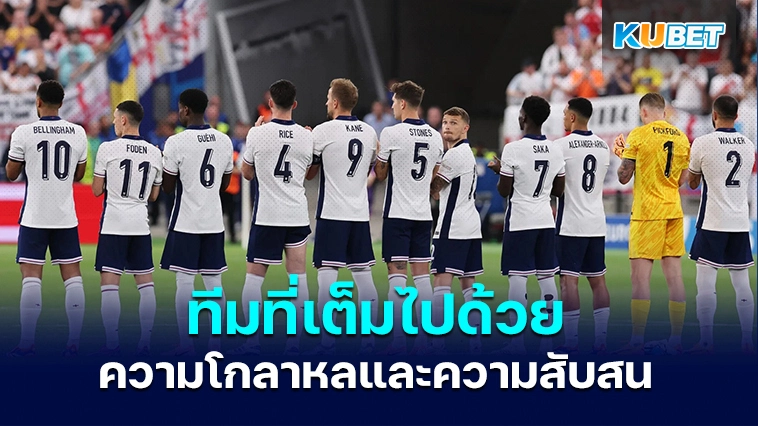 ทีมที่เต็มไปด้วยความโกลาหลและความสับสน – KUBET
