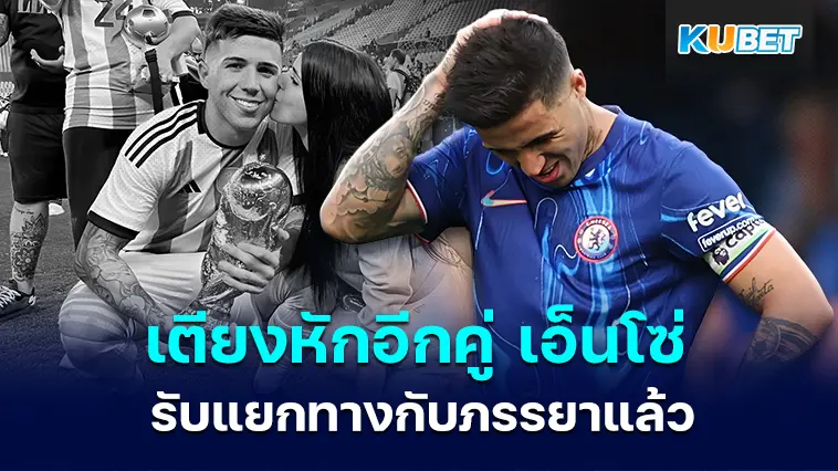 เตียงหักอีกคู่ เอ็นโซ่ เฟร์นานเดซ รับแยกทางกับภรรยาแล้ว- KUBET