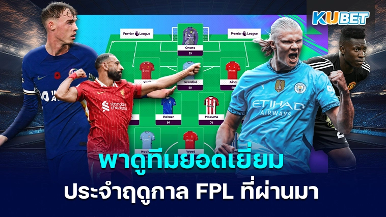 KUBET พาดูทีมยอดเยี่ยมประจำฤดูกาล FPL ที่ผ่านมา