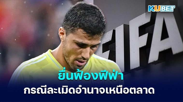 ยื่นฟ้องฟีฟ่ากรณีละเมิดอำนาจเหนือตลาด – KUBET