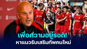 For survival! Liverpool need to find new defender KUBET