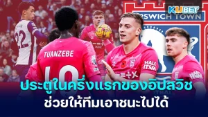 Ipswich STUN Spurs for first win of season