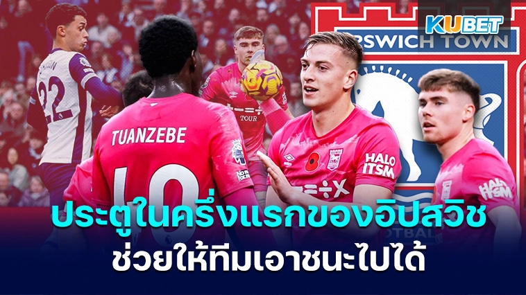 ประตูในครึ่งแรกของอิปสวิช ทาวน์ช่วยให้ทีมเอาชนะไปได้ – KUBET