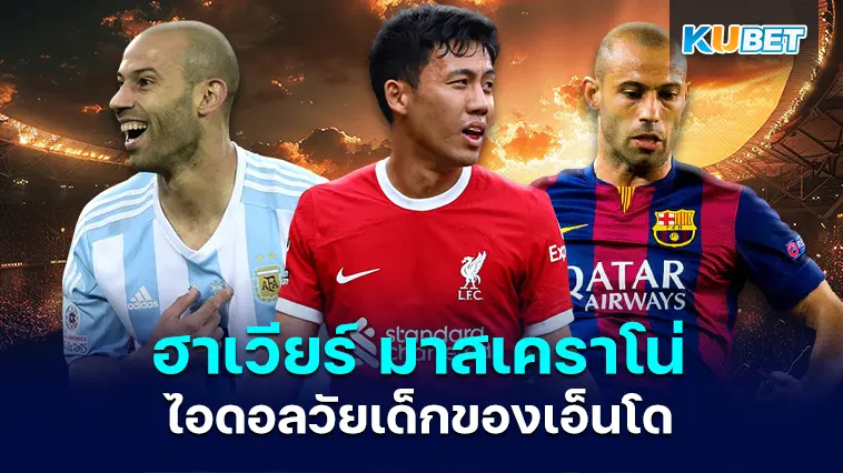 ฮาเวียร์ มาสเคราโน่ ไอดอลวัยเด็กของเอ็นโดกองกลาง ลิเวอร์พูล – KUBET